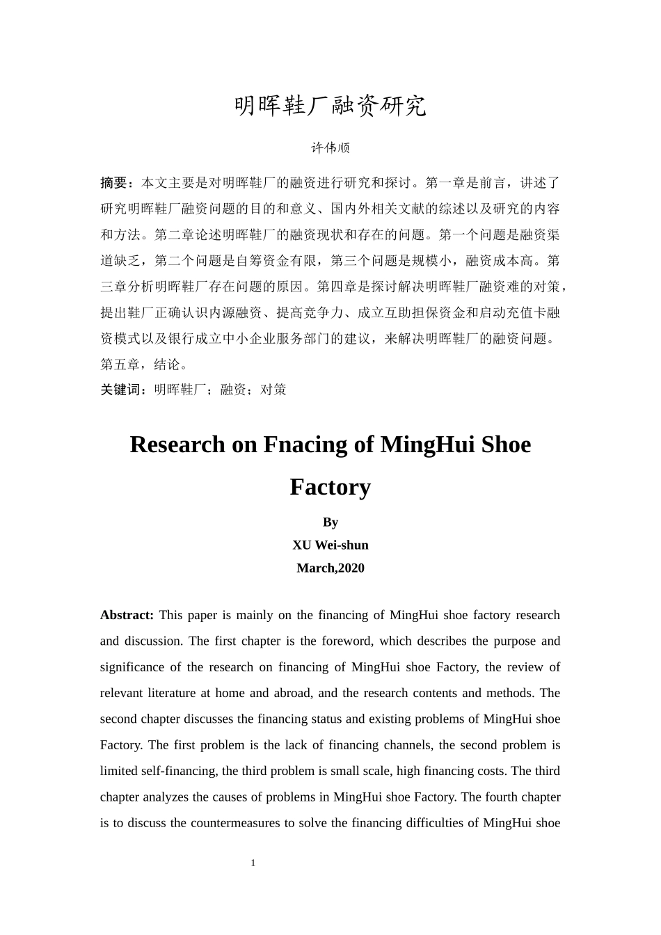 20年精品(本)财务管理-明晖鞋厂融资研究-.docx_第3页