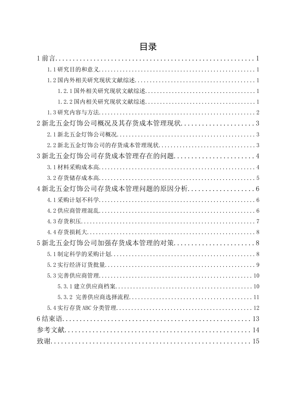 20年精品(本)财务管理-新北五金灯饰公司存货成本管理研究-.doc_第1页