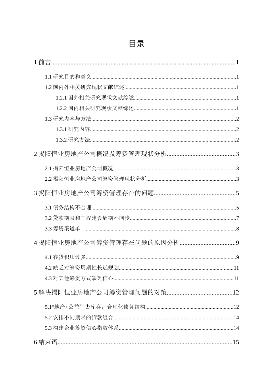 20年精品(本)财务管理-揭阳恒业房地产公司筹资管理研究-.docx_第1页