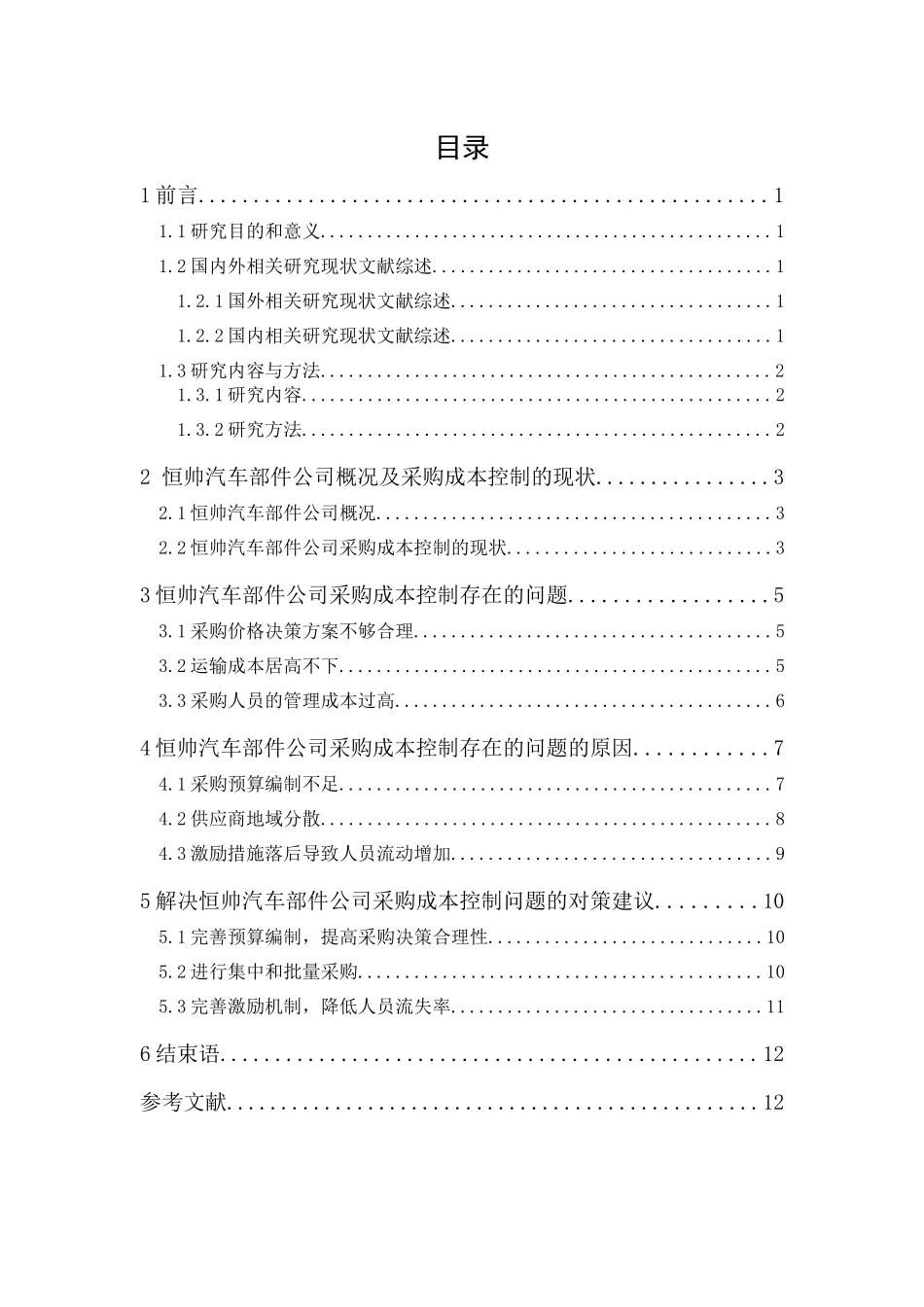 20年精品(本)财务管理-恒帅汽车部件公司采购成本控制研究-.docx_第1页