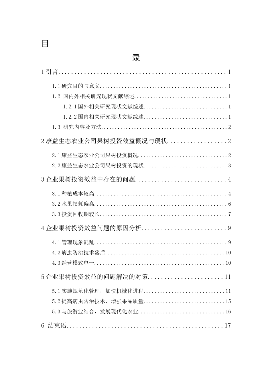 20年精品(本)财务管理-康益生态农业公司果树投资效益问题研究-.docx_第1页