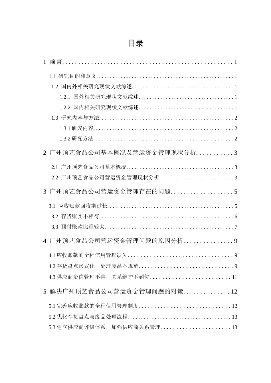 20年精品(本)财务管理-广州顶艺食品公司营运资金管理研究-.docx_第4页