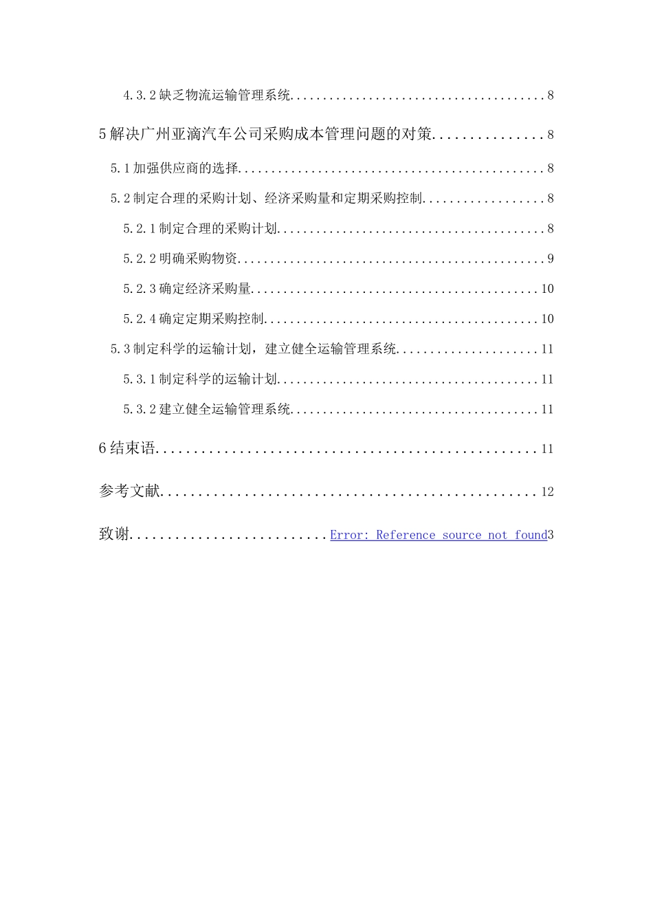20年精品(本)财务管理-广州亚滴汽车公司采购成本管理研究-.docx_第2页