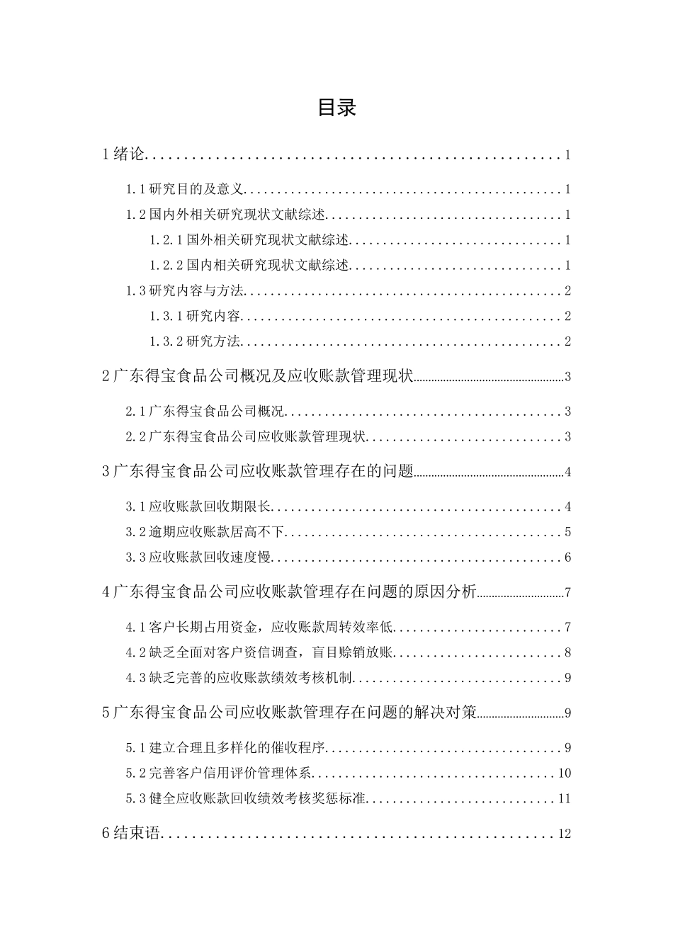 20年精品(本)财务管理-广东得宝食品公司应收账款管理研究-.docx_第3页