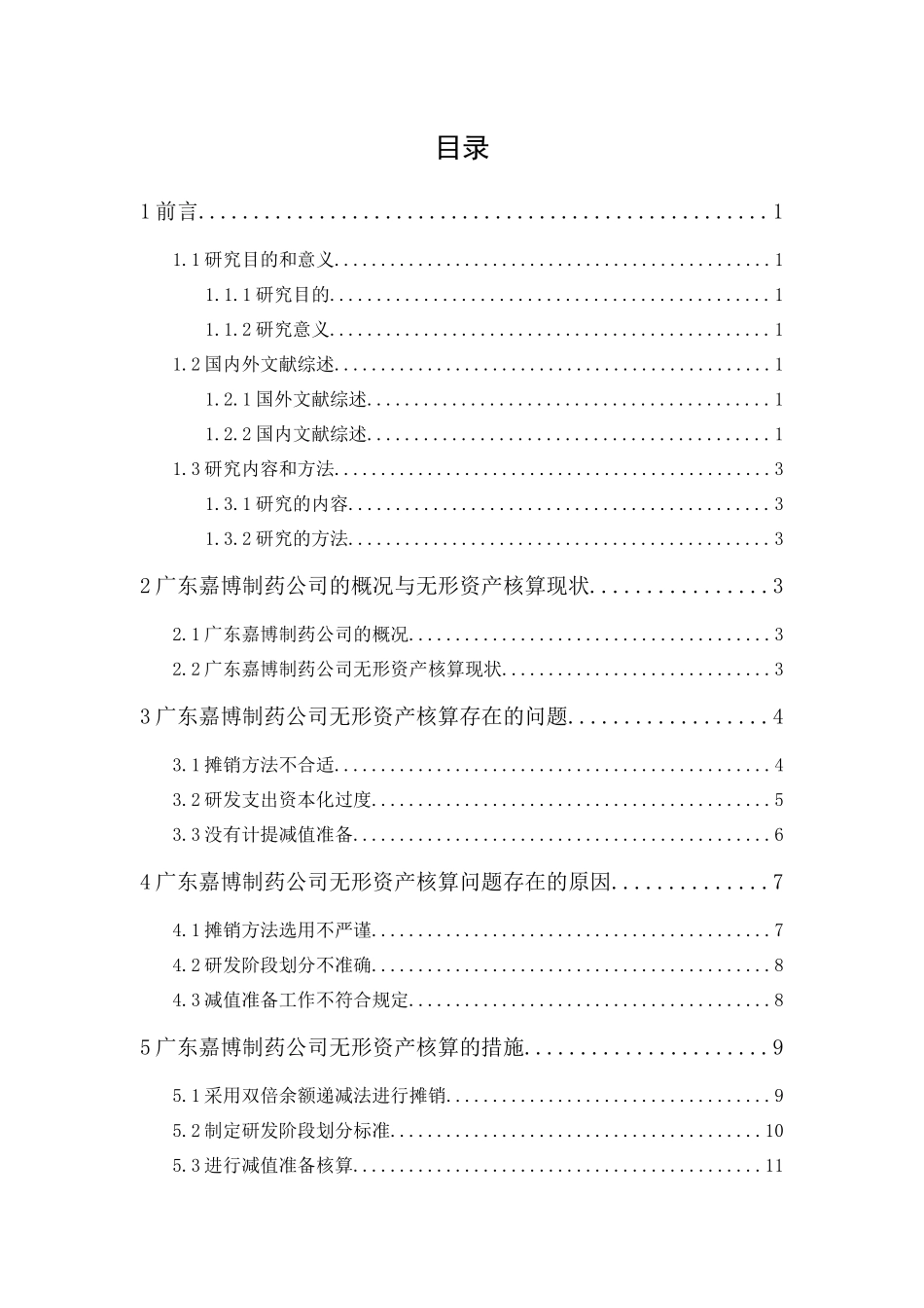 20年精品(本)财务管理-广东嘉博制药公司无形资产核算研究.docx_第3页