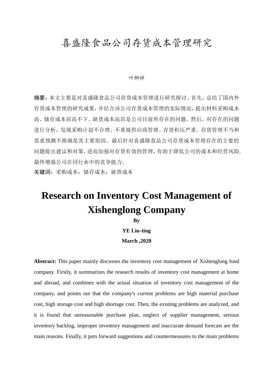 20年精品(本)财务管理-喜盛隆食品公司存货成本管理研究-.doc_第3页