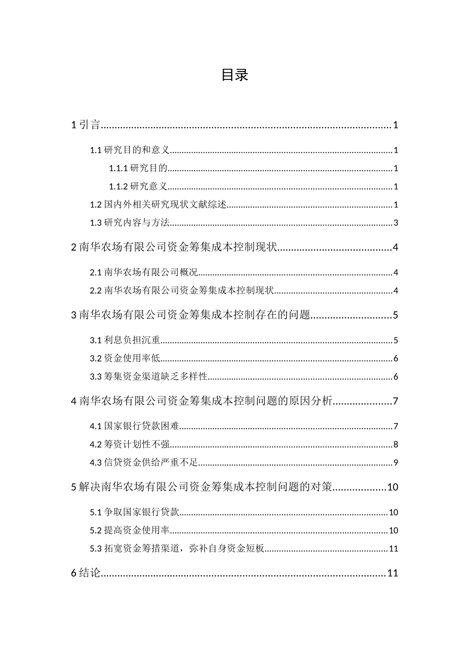 20年精品(本)财务管理-南华农场资金筹集成本控制研究-.docx_第1页