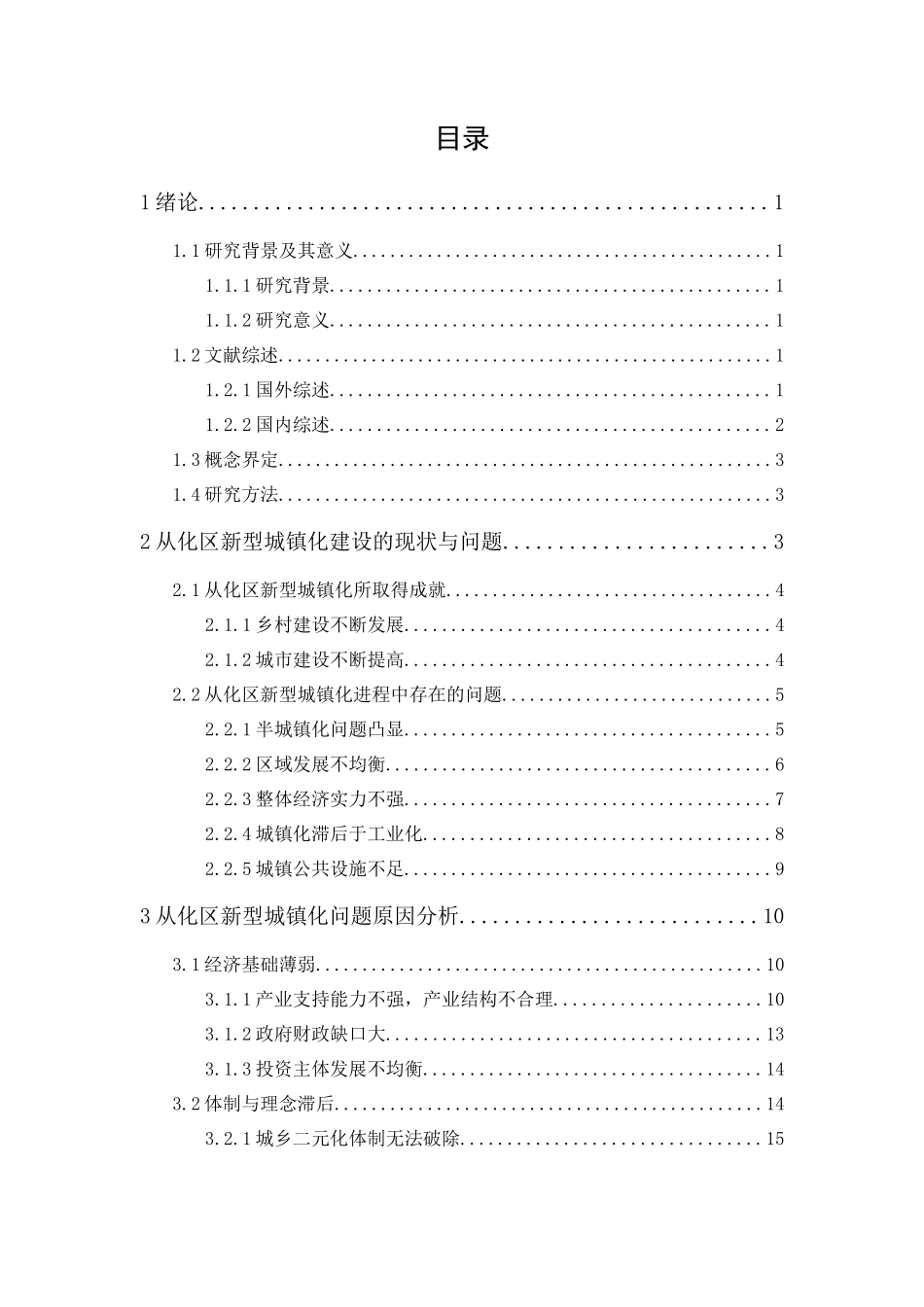 20年精品(本)行政管理-新型城镇化问题研究——以广州市从化区为例-.docx_第1页