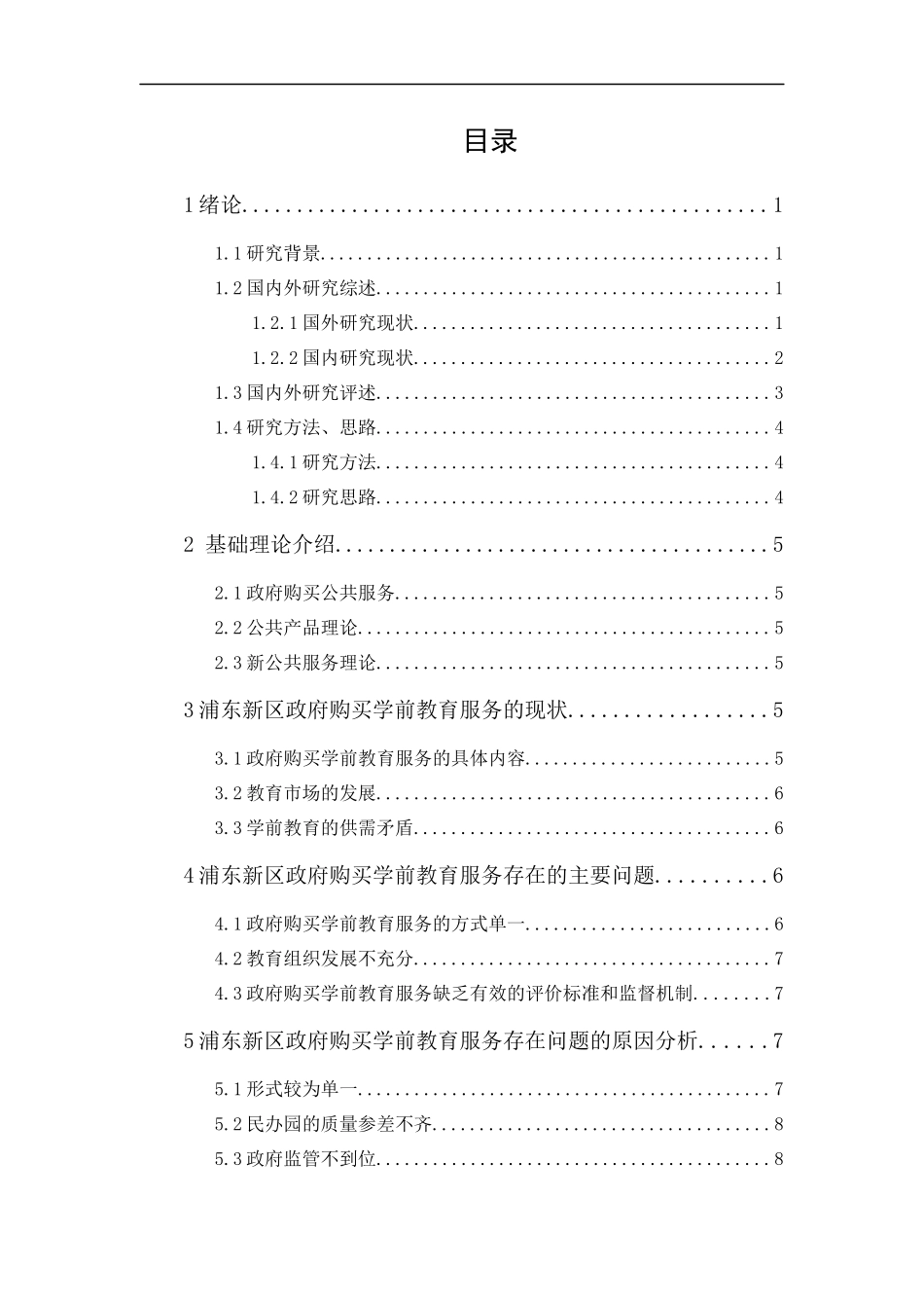 20年精品(本)行政管理-政府购买学前教育服务困境及对策以上海浦东新区为例-.docx_第1页
