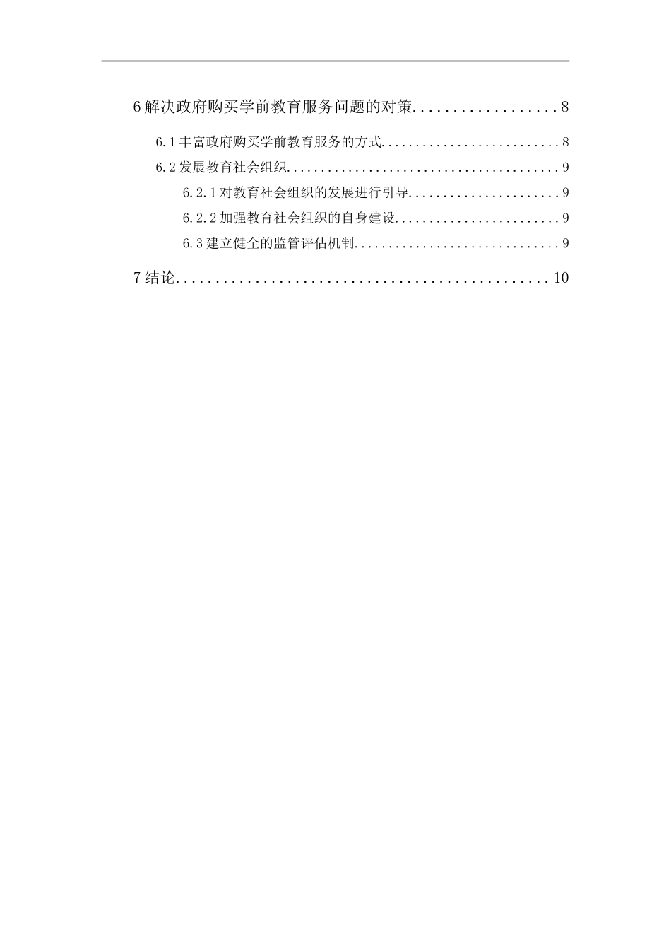 20年精品(本)行政管理-政府购买学前教育服务困境及对策以上海浦东新区为例-.docx_第2页