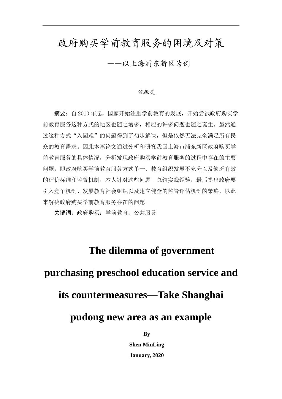 20年精品(本)行政管理-政府购买学前教育服务困境及对策以上海浦东新区为例-.docx_第3页