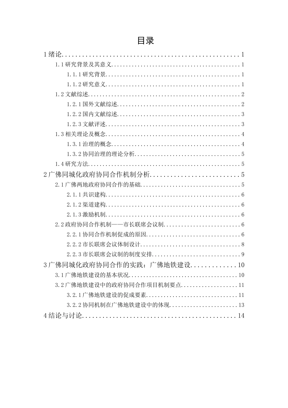 20年精品(本)行政管理-广佛同城化中的政府协同合作研究-.docx_第1页