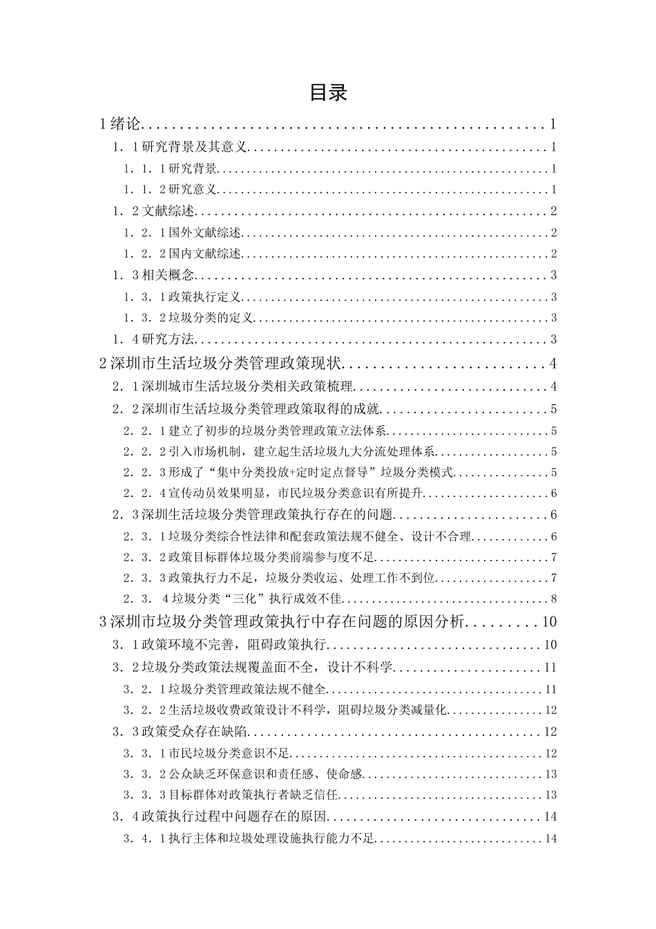 20年精品(本)行政管理-城市生活垃圾分类管理政策执行存在问题研究——以深圳市为例-.docx_第1页