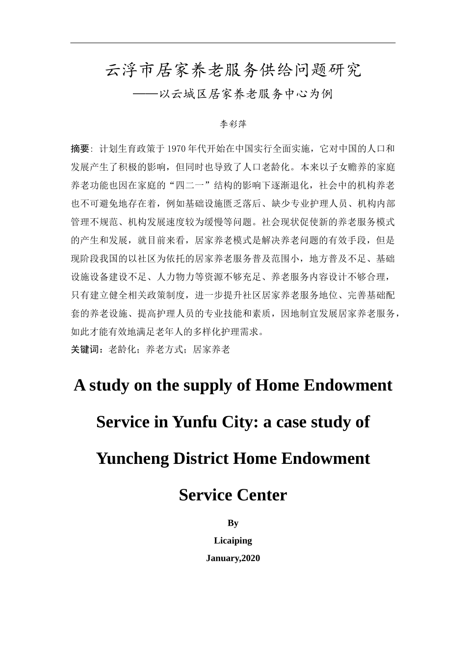 20年精品(本)行政管理-云浮市居家养老服务供给问题研究——以云城区居家养老服务示范中心为例-.docx_第4页
