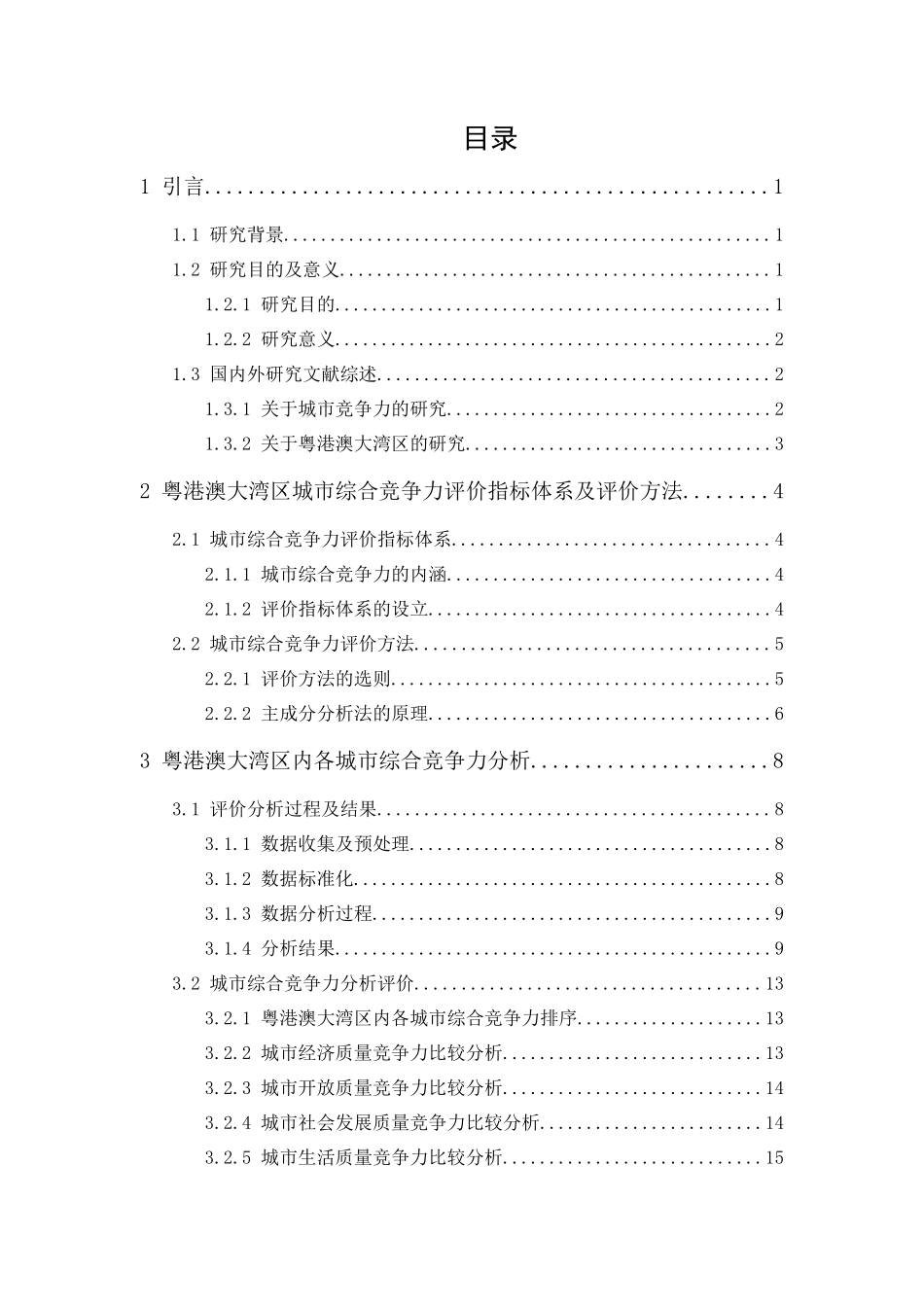 20年精品(本)经济统计学-粤港澳大湾区内各城市综合竞争力评价研究-.docx_第4页