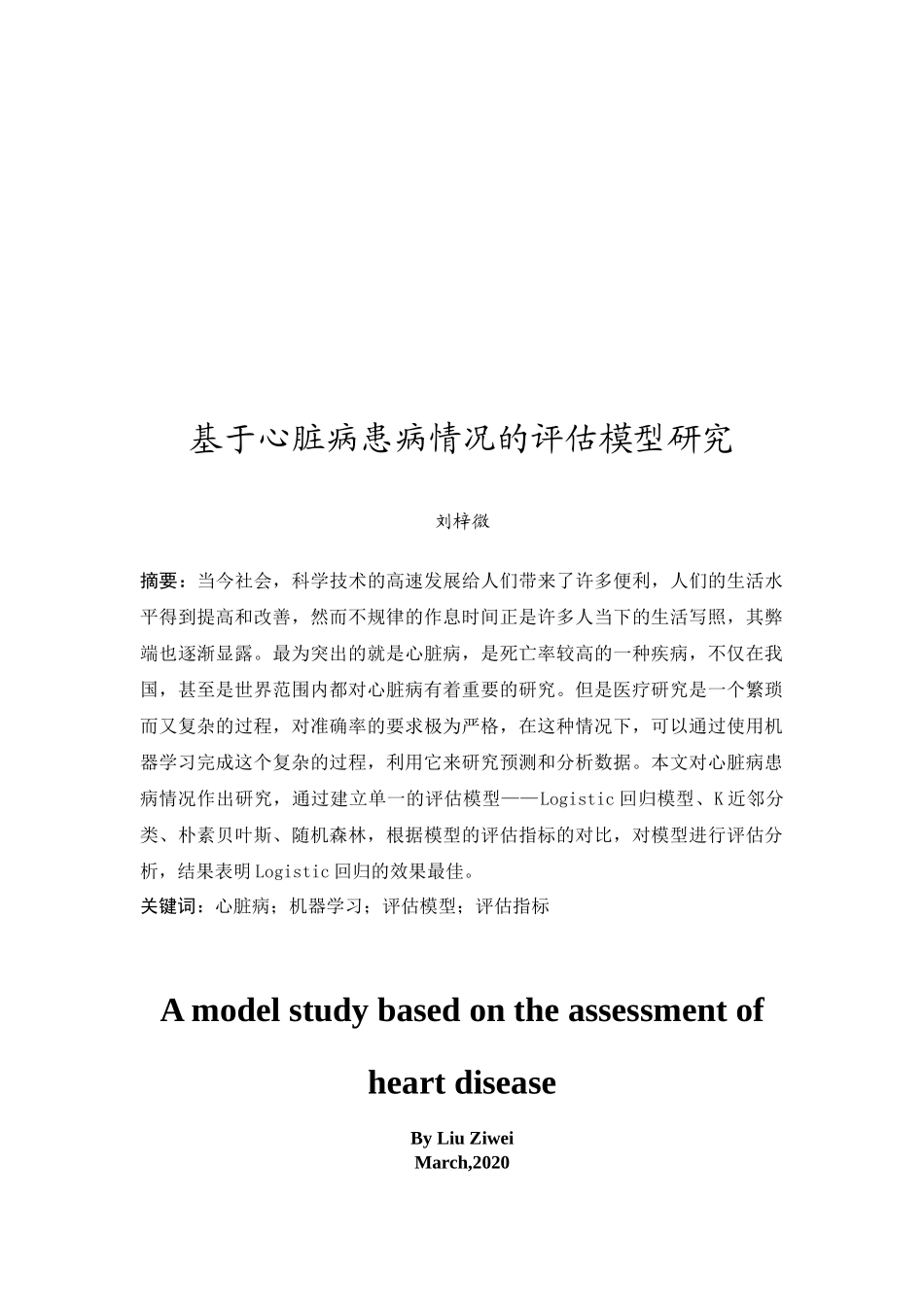 20年精品(本)经济统计学-基于心脏病患病情况的评估模型研究-.docx_第3页