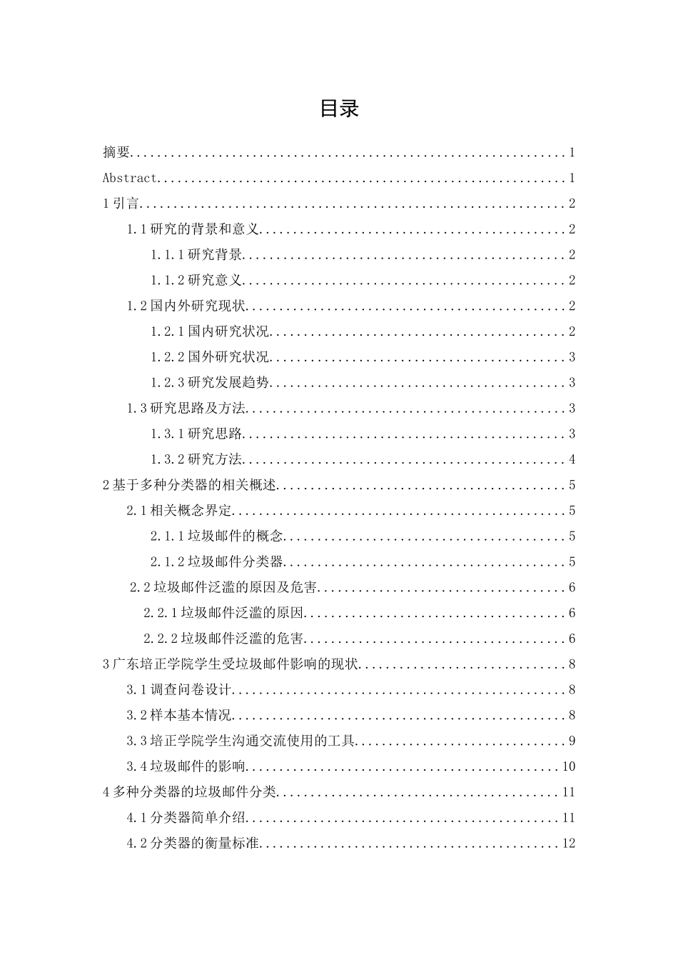 20年精品(本)经济统计学-基于多种分类器的垃圾邮件分类-.docx_第2页