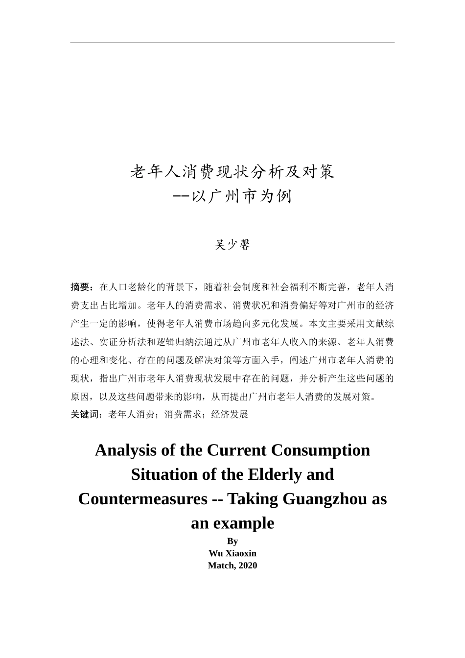 20年精品(本)经济学-老年人消费现状分析及对策--以广州市为例-.docx_第2页