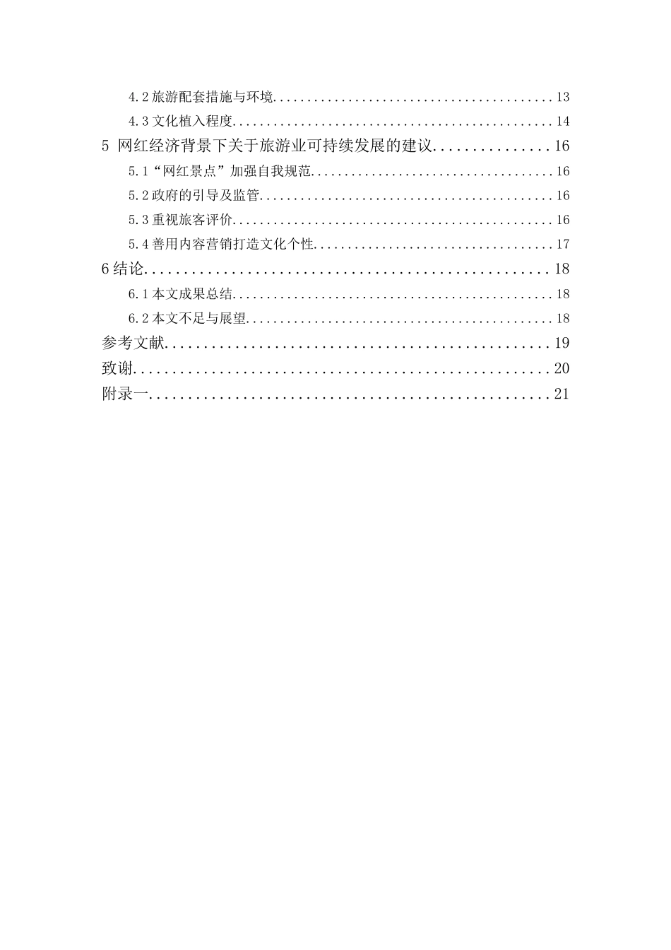 20年精品(本)经济学-网红经济背景下旅游业发展现状及影响因素研究-.doc_第2页