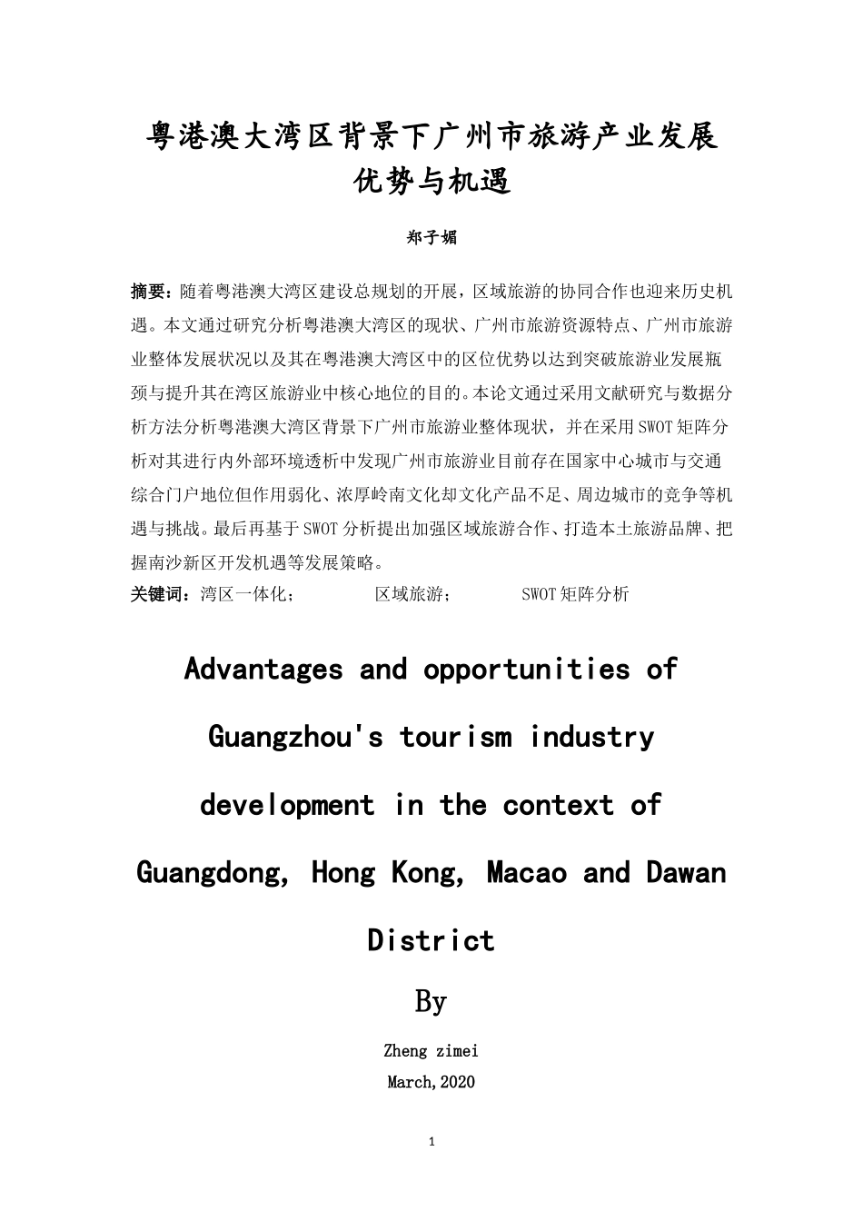 20年精品(本)经济学-粤港澳大湾区背景下广州市旅游产业发展优势与机遇-.doc_第2页