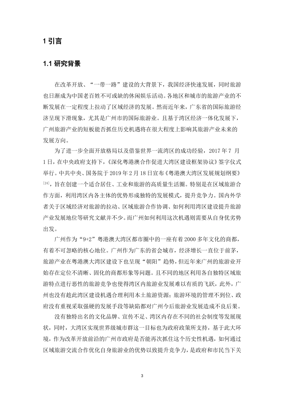20年精品(本)经济学-粤港澳大湾区背景下广州市旅游产业发展优势与机遇-.doc_第4页