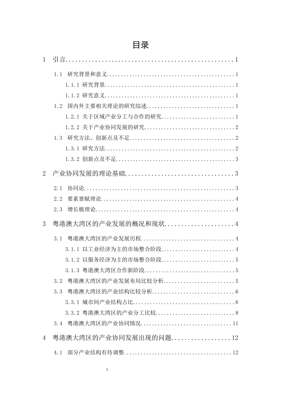 20年精品(本)经济学-粤港澳大湾区产业分工、协同发展演进与战略分析-.docx_第4页
