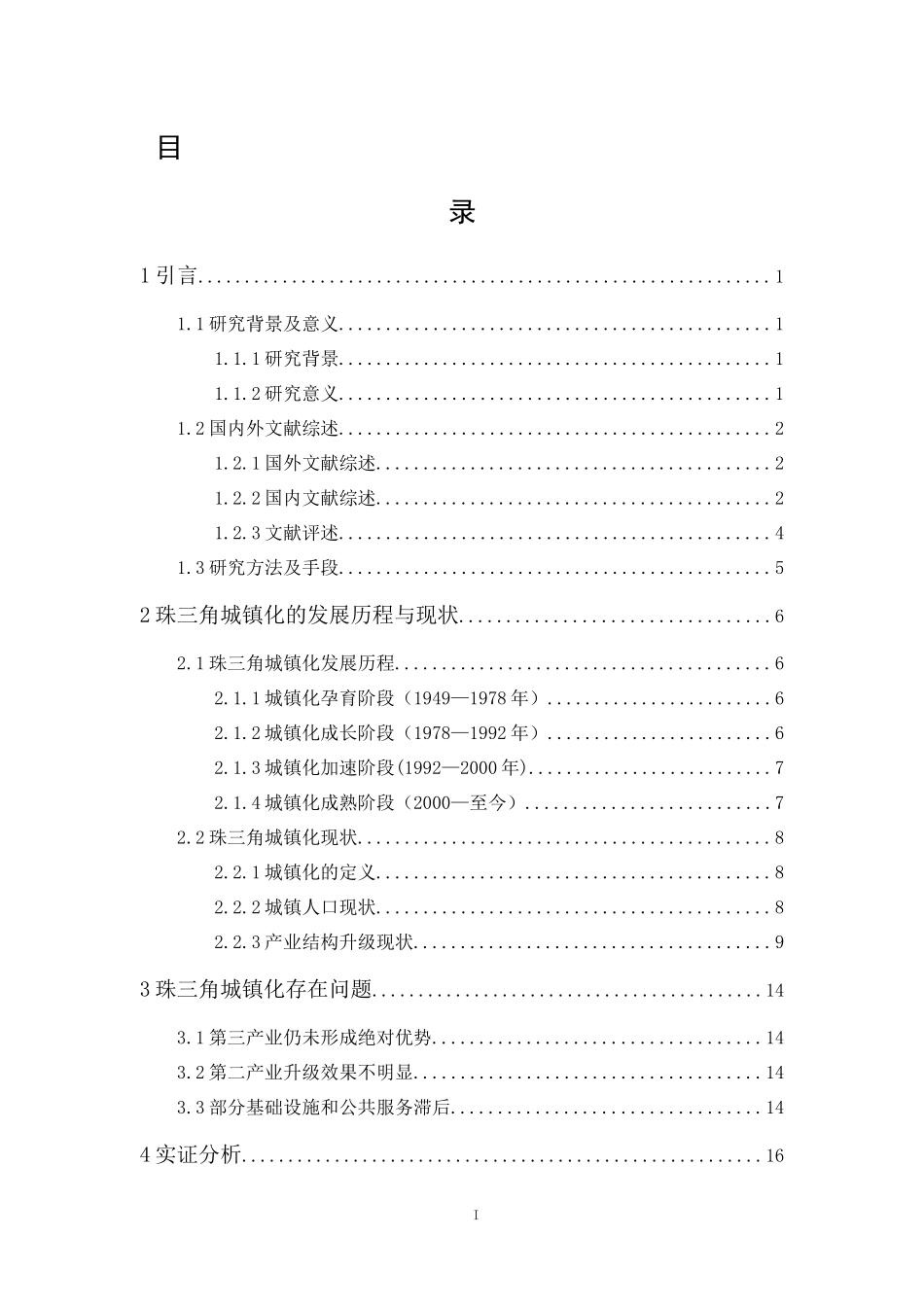 20年精品(本)经济学-珠三角城镇化的现状、问题及对策.docx_第1页