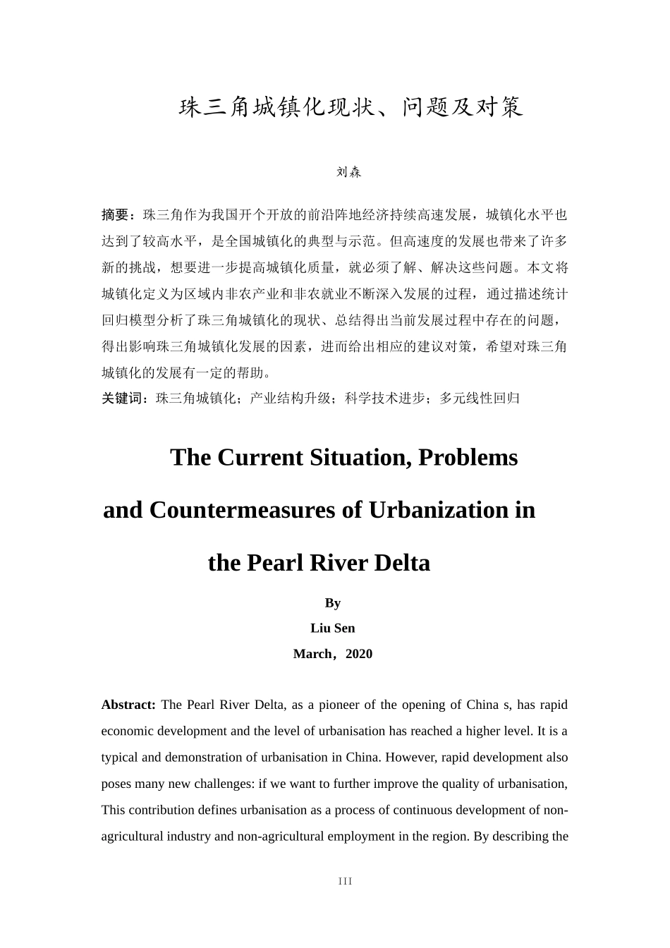 20年精品(本)经济学-珠三角城镇化的现状、问题及对策.docx_第3页