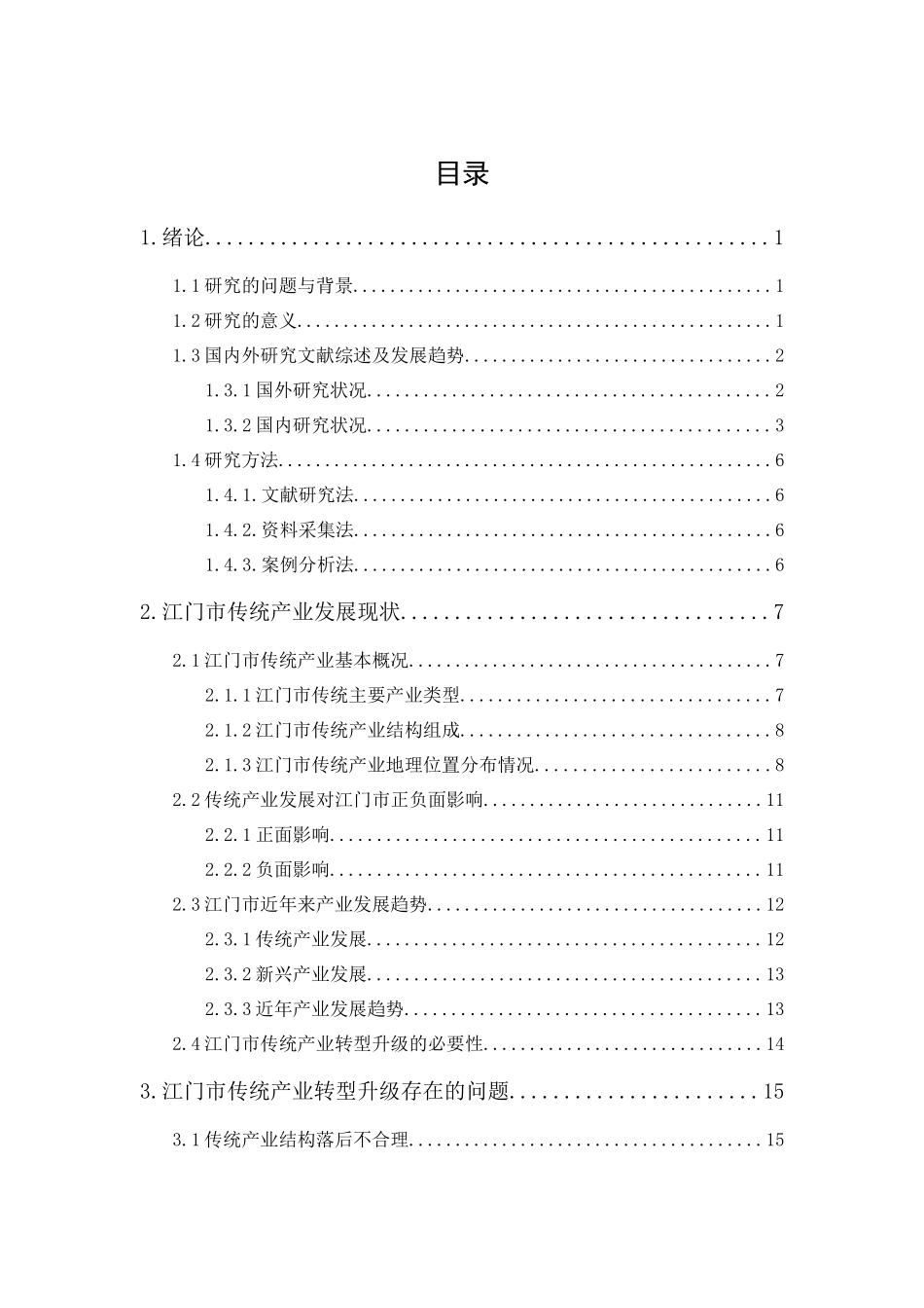 20年精品(本)经济学-江门市传统产业转型升级存在的问题及对策-.docx_第1页