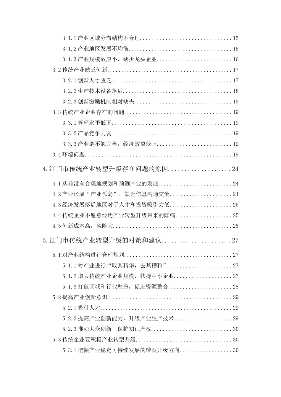 20年精品(本)经济学-江门市传统产业转型升级存在的问题及对策-.docx_第2页