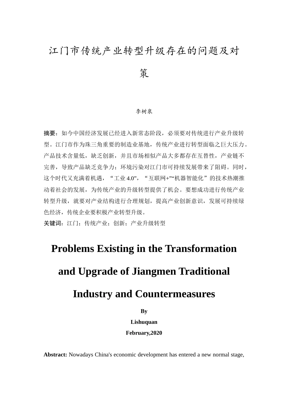 20年精品(本)经济学-江门市传统产业转型升级存在的问题及对策-.docx_第4页