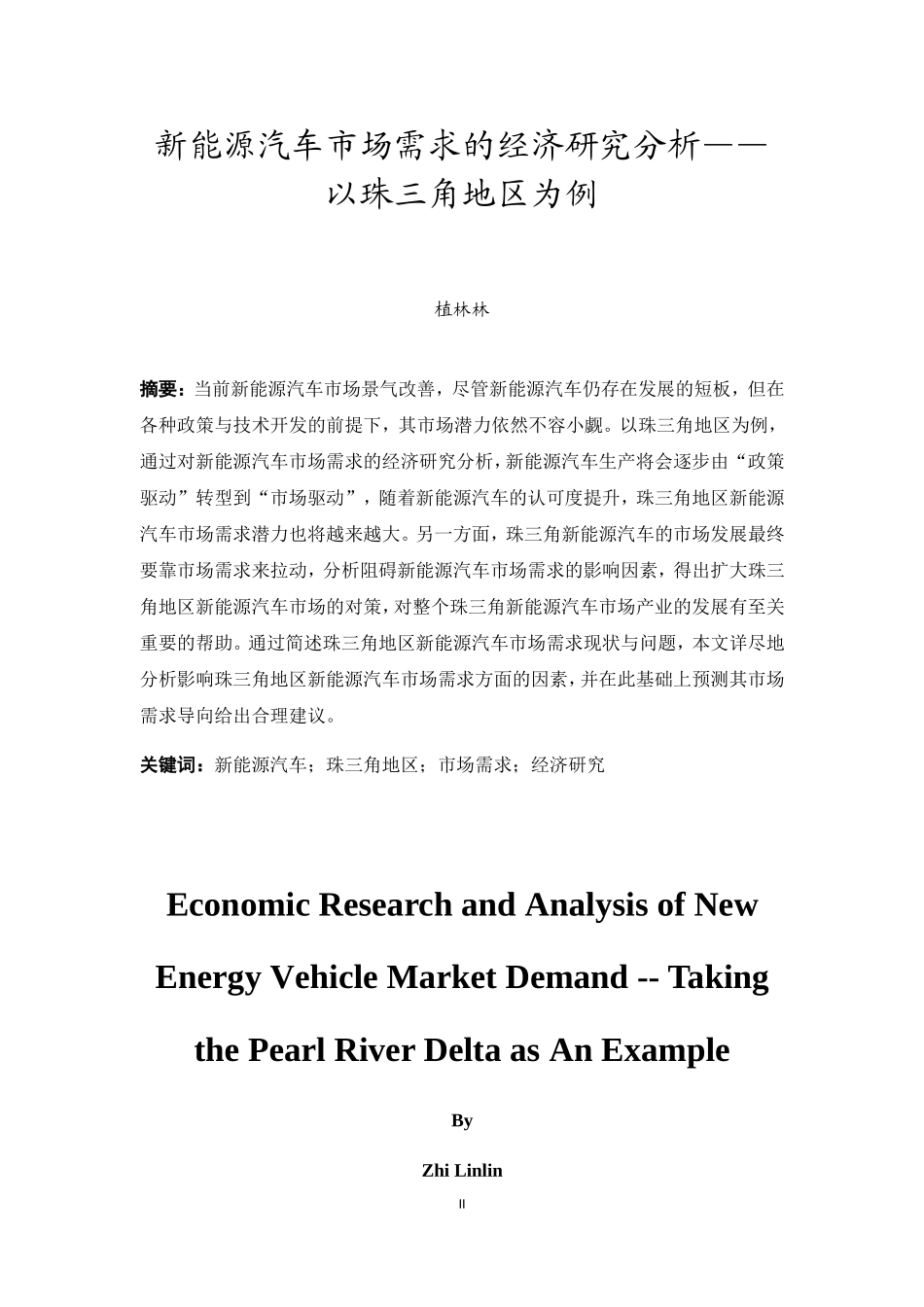 20年精品(本)经济学-新能源汽车市场需求的经济研究分析——以珠三角地区为例-.doc_第2页