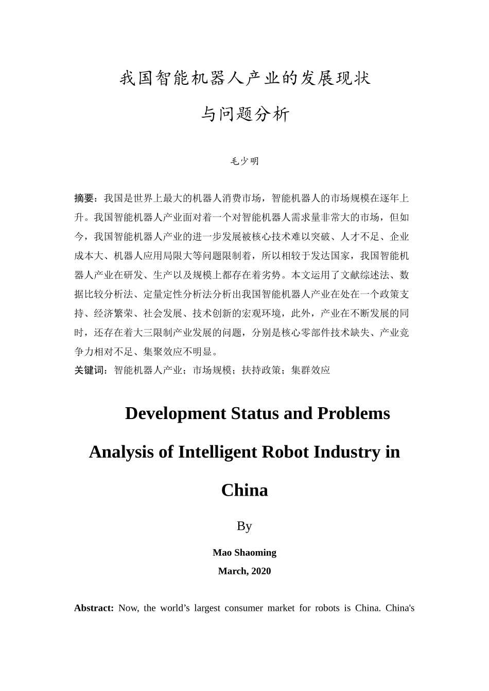20年精品(本)经济学-我国智能机器人产业的发展现状与问题分析-.docx_第4页