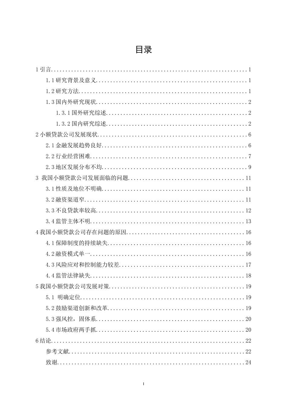 20年精品(本)经济学-我国小额贷款公司发展现状及对策研究-.docx_第3页