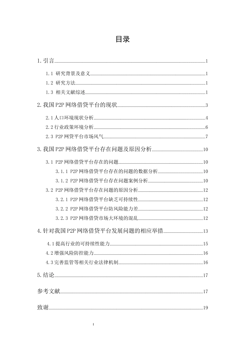20年精品(本)经济学-我国P2P网络借贷平台的现状及对策研究-.docx_第1页