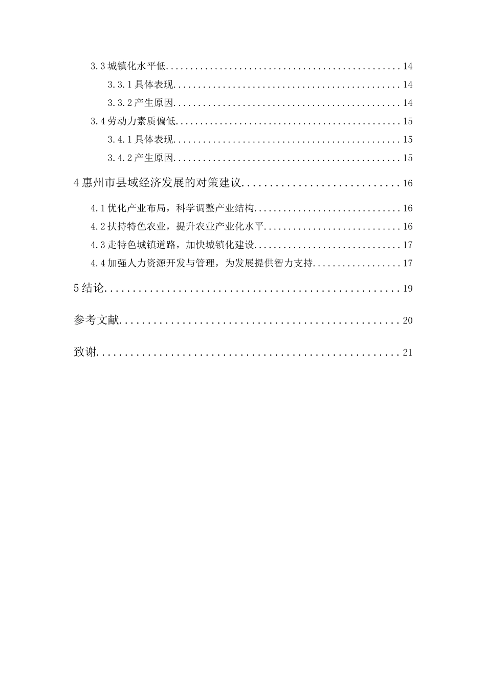 20年精品(本)经济学-惠州市县域经济发展现状及存在的问题-.docx_第2页