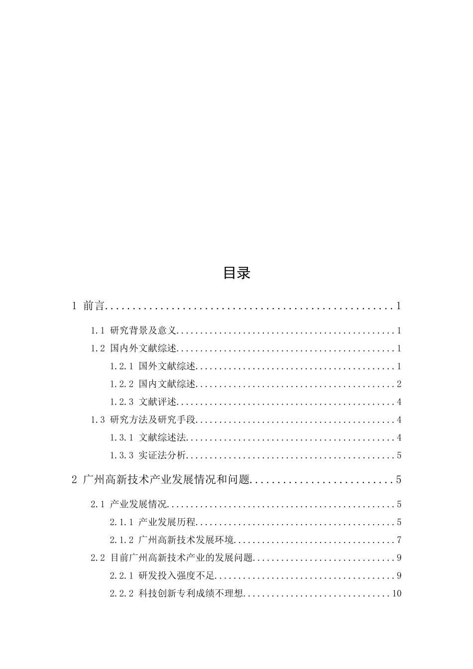 20年精品(本)经济学-广州高新技术产业高质量发展对策研究-.docx_第4页