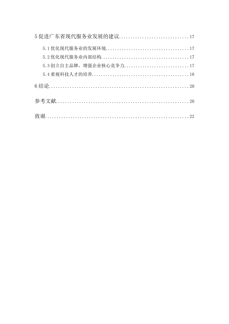 20年精品(本)经济学-广东省现代服务业发展现状、问题及策略研究-.docx_第2页