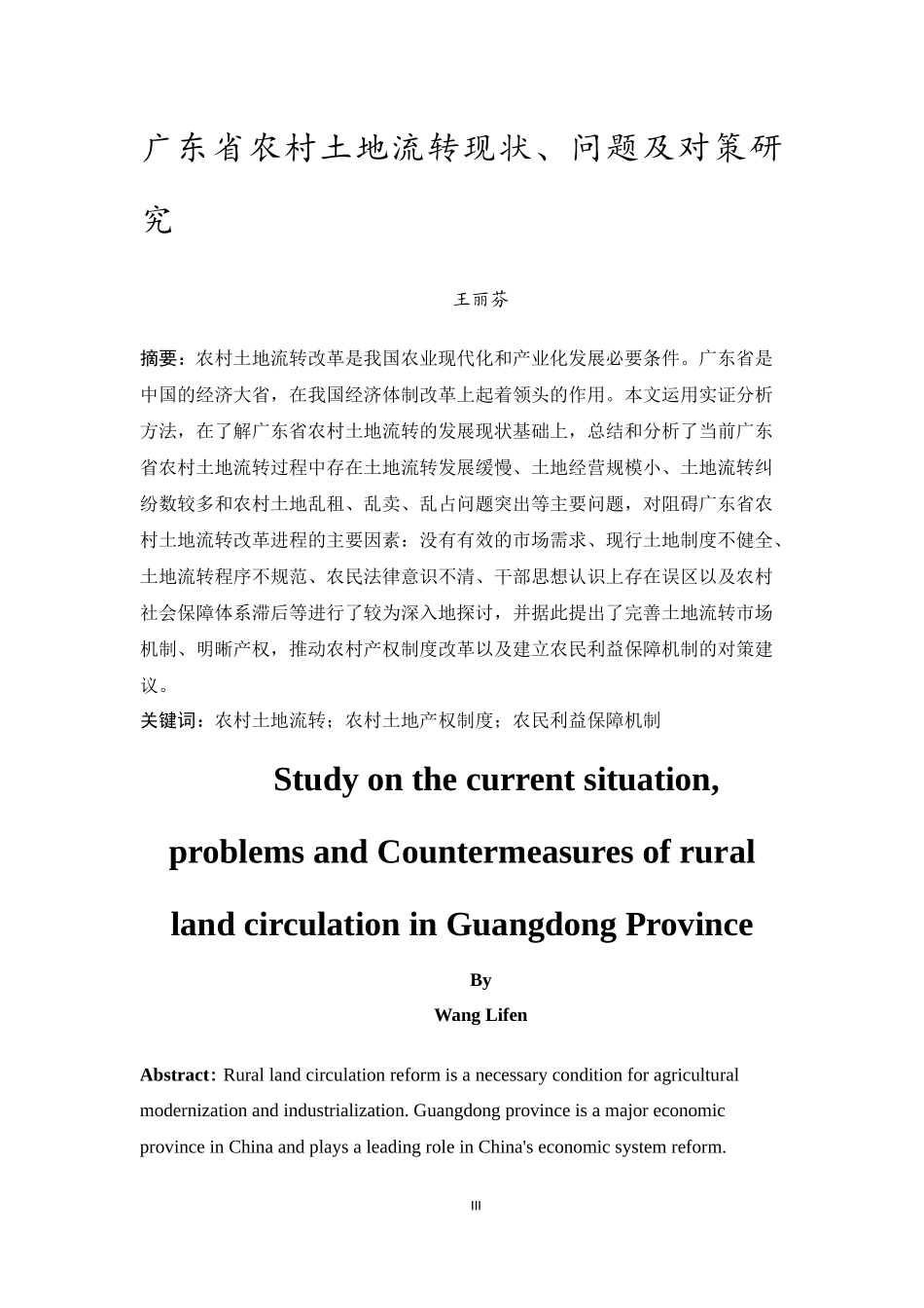 20年精品(本)经济学-广东省农村土地流转现状、问题及对策研究-.docx_第3页