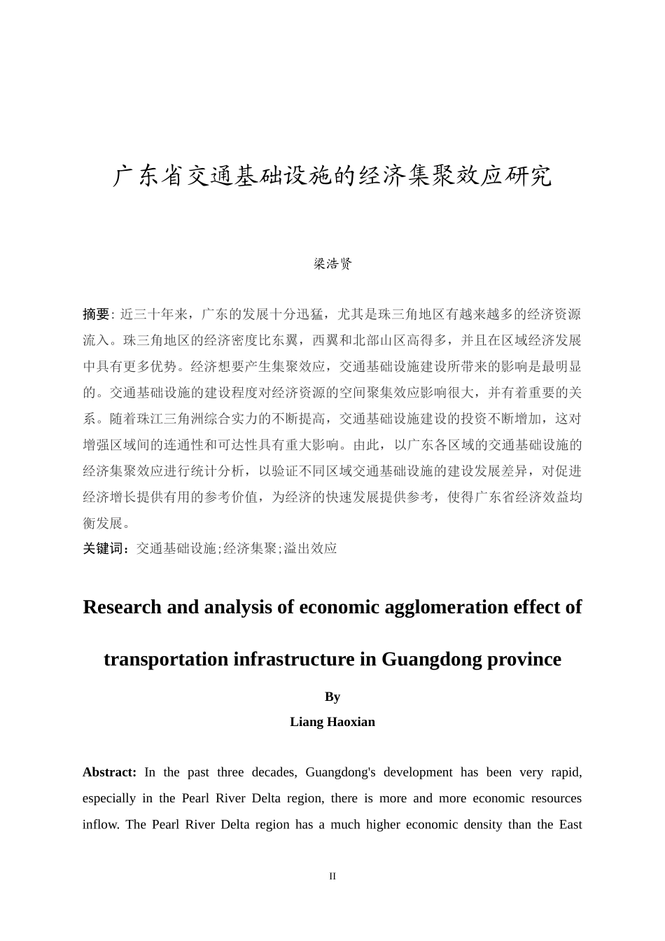 20年精品(本)经济学-广东省交通基础设施的经济集聚效应研究-.docx_第2页