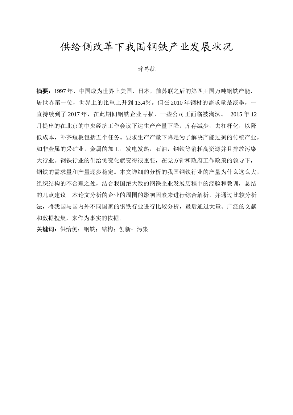 20年精品(本)经济学-供给侧改革下我国（钢铁）产业发展状况-.docx_第3页