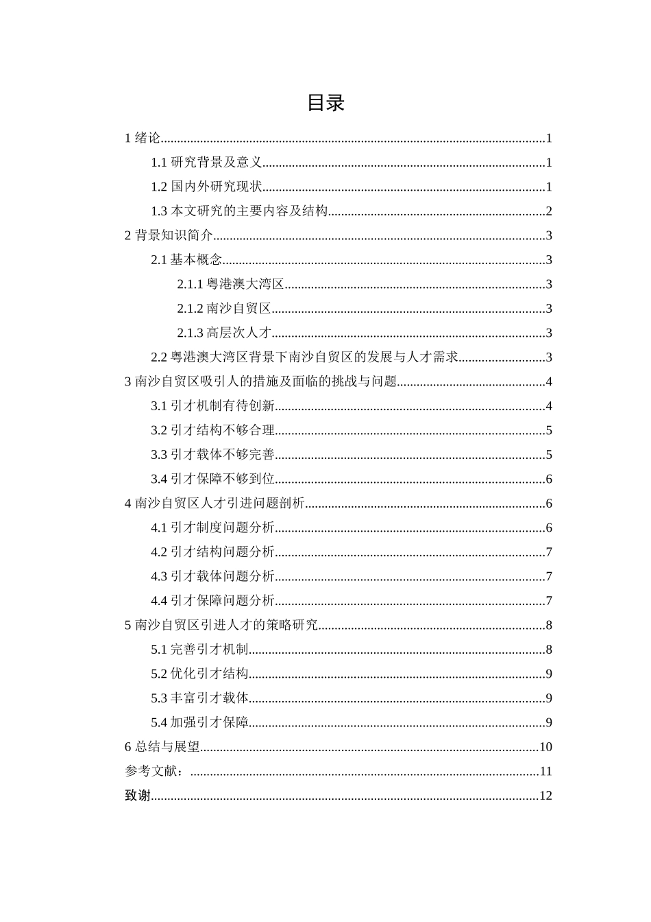 20年精品(本)经济学-《粤港澳大湾区背景下南沙自贸区吸引高层次人才策略研究》-.doc_第3页
