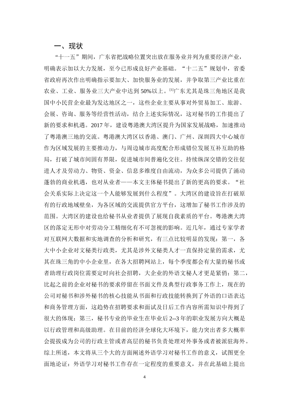 20年精品(本)秘书学-论外语学习对秘书工作的积极影响及对策-.docx_第4页