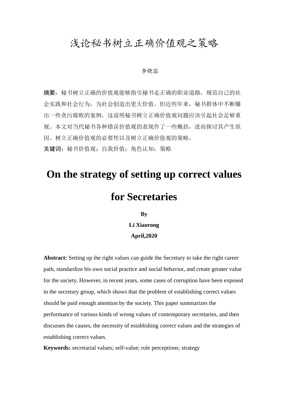20年精品(本)秘书学-浅论秘书树立正确价值观之策略-.docx_第3页