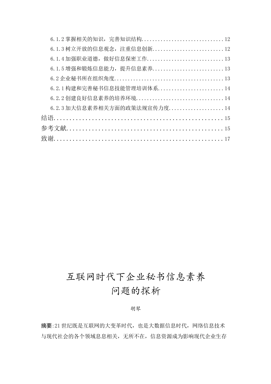 20年精品(本)秘书学-互联网时代下企业秘书信息素养问题的探析.doc_第4页