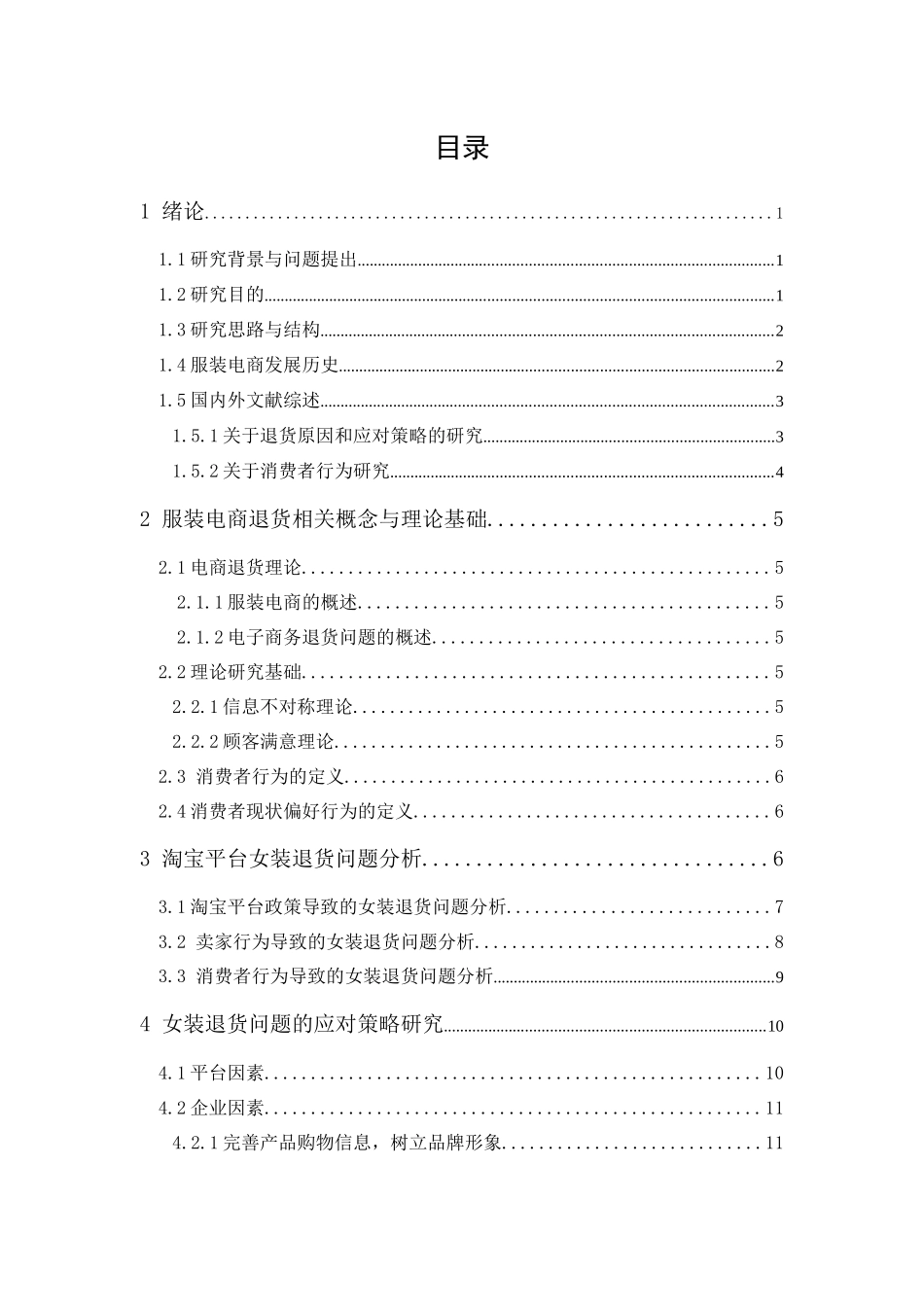20年精品(本)电子商务-淘宝平台女装电商退货问题及对策研究-.docx_第1页
