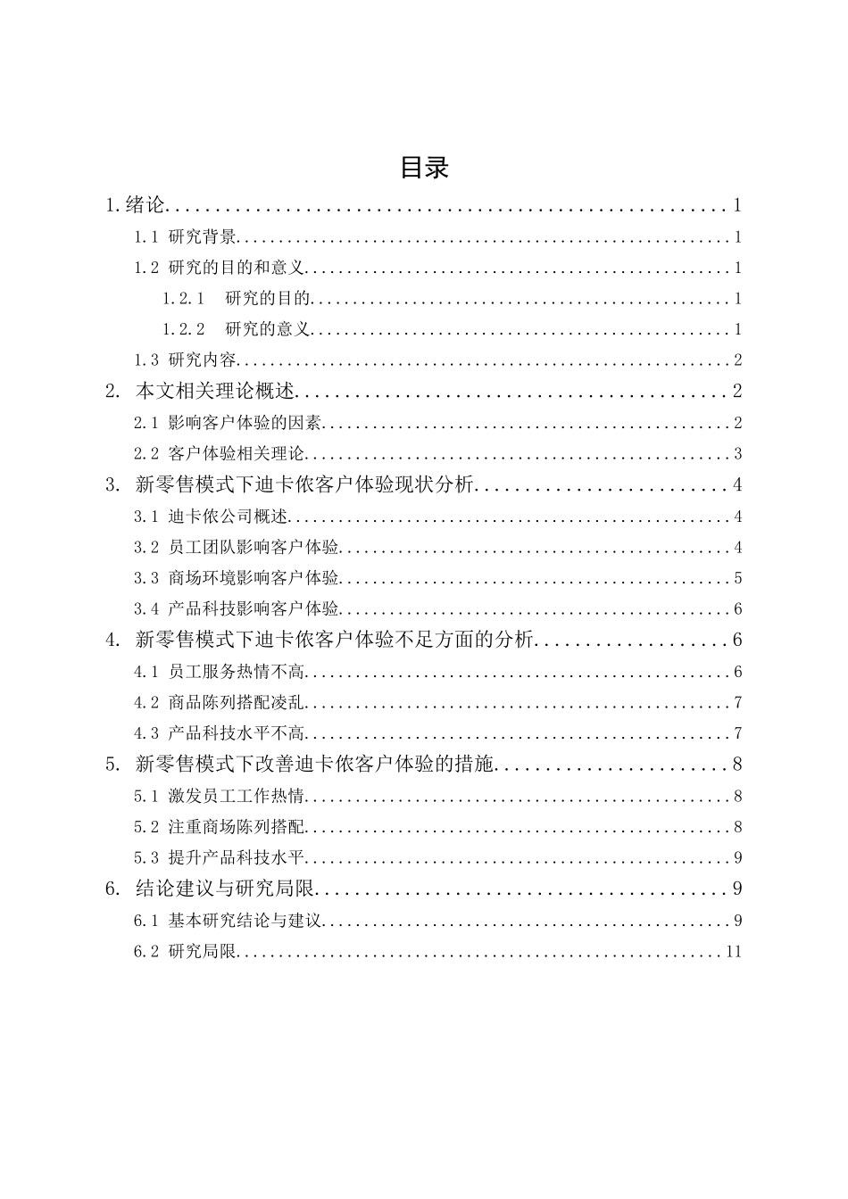 20年精品(本)电子商务-新零售模式下迪卡侬的客户体验研究-.doc_第1页