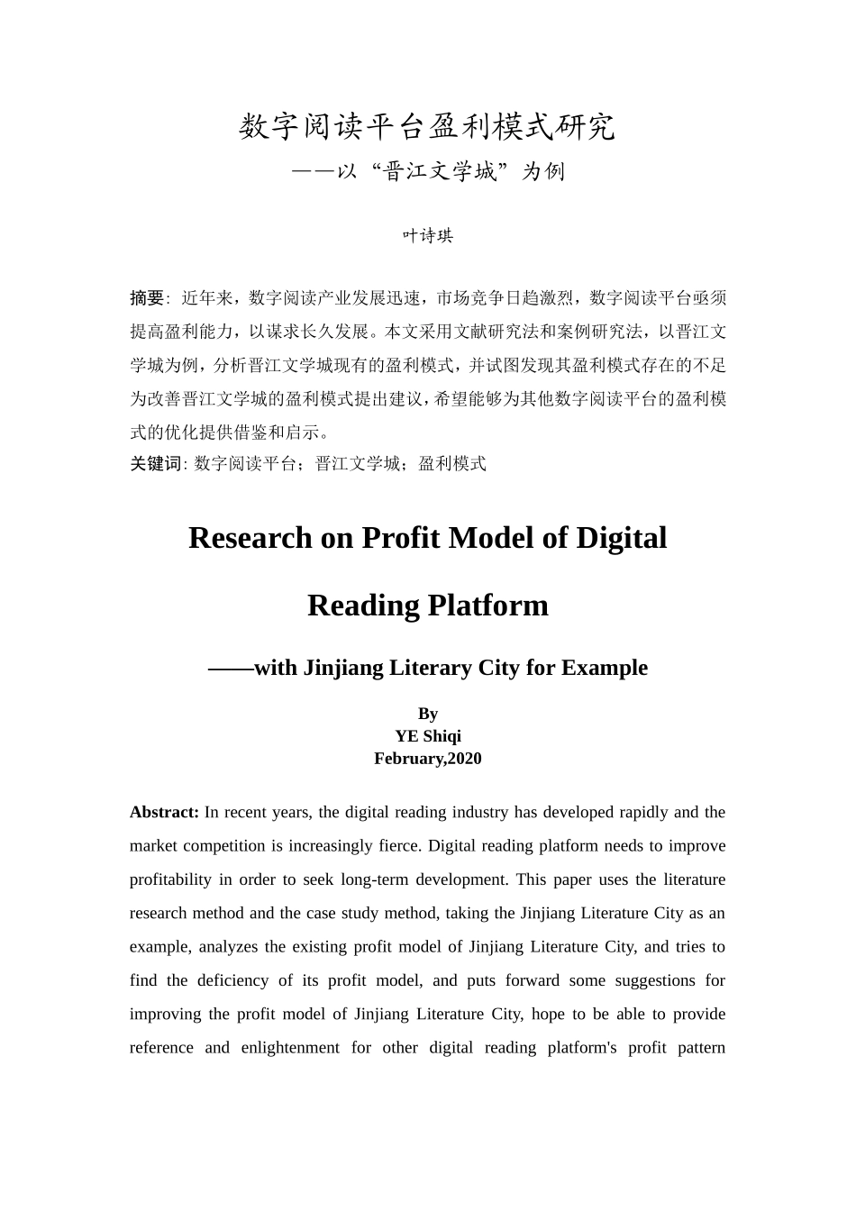 20年精品(本)电子商务-数字阅读平台盈利模式研究——以“晋江文学城”为例 -.doc_第2页