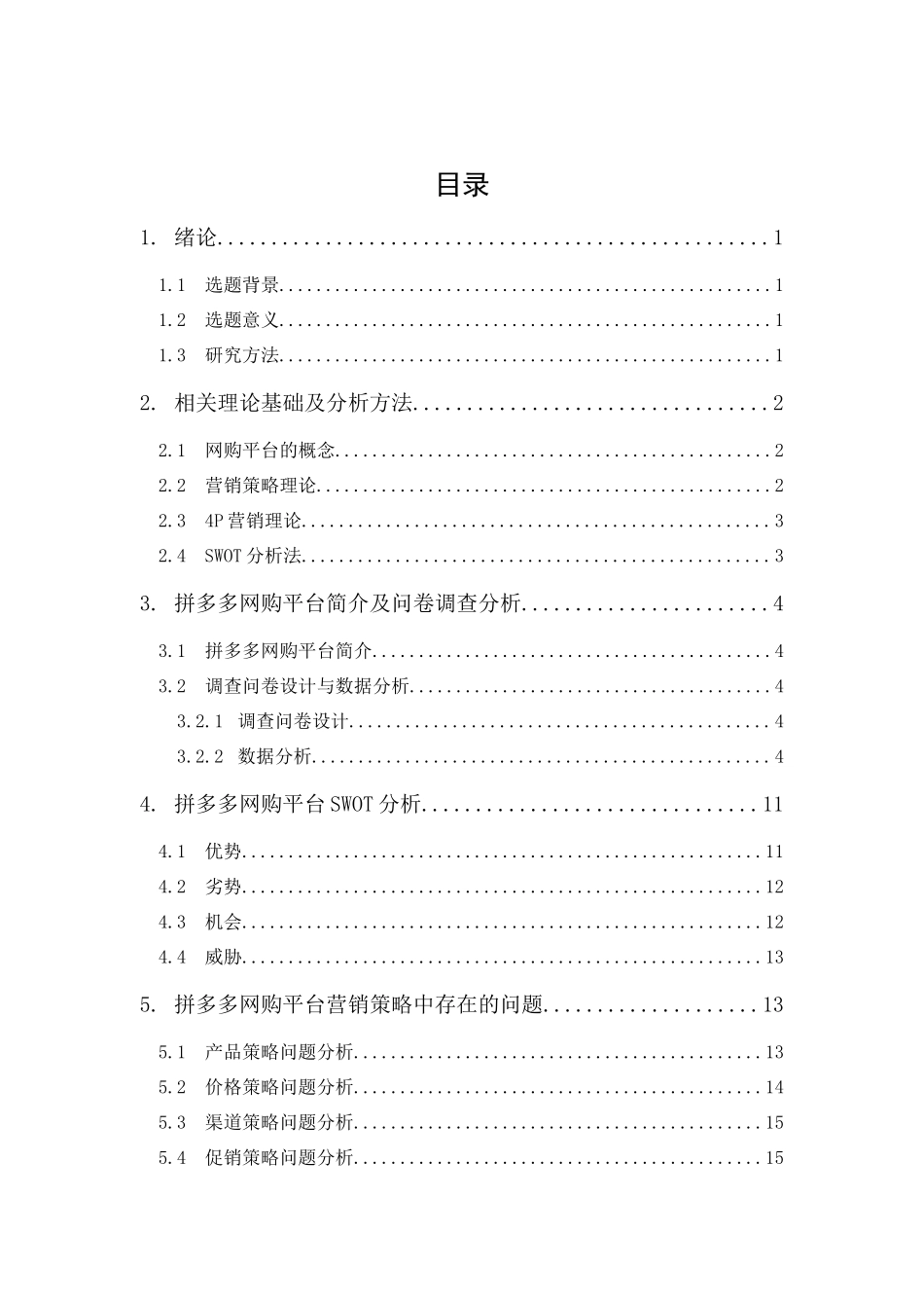 20年精品(本)电子商务-拼多多网购平台营销策略研究-.docx_第1页