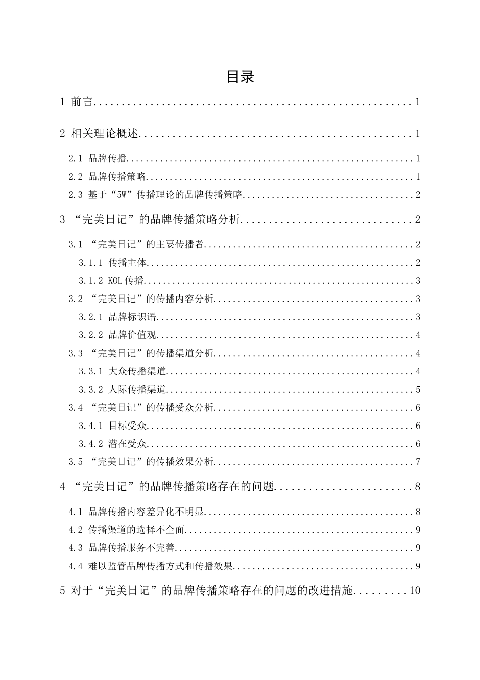 20年精品(本)电子商务-国产美妆“完美日记”的品牌传播策略研究-.docx_第1页